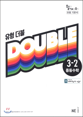 유형 더블 DOUBLE 중등수학 3-2 (2022년용)