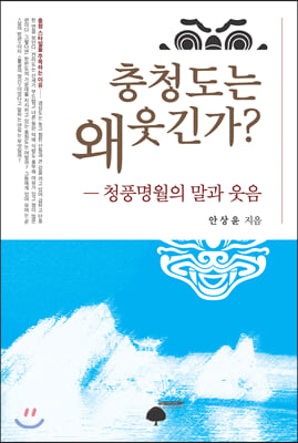 충청도는 왜 웃긴가