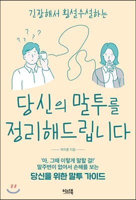 당신의 말투를 정리해드립니다