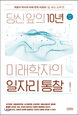 당신 앞의 10년 미래학자의 일자리 통찰