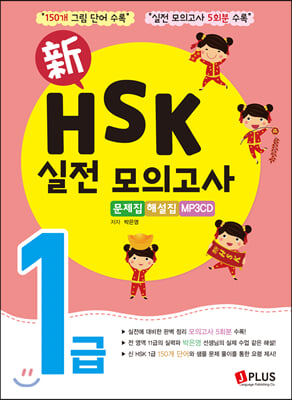 新HSK 1급 실전 모의고사 (문제집 + 해설집 + MP3 CD)