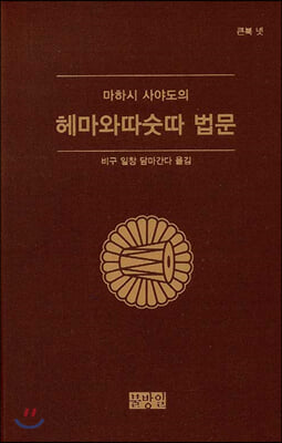 마하시 사야도의 헤마와따숫따 법문