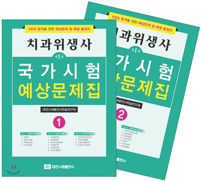 [중고-상] 치과위생사 국가시험 예상문제집 - 전2권