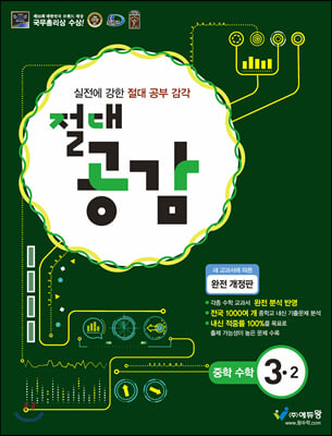 절대공감 중학수학 3-2 (2023년용)