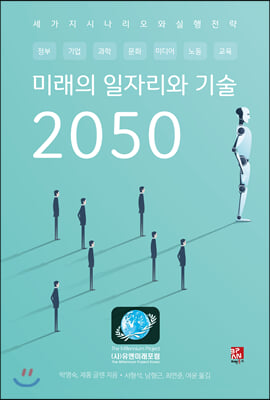 미래의 일자리와 기술 2050