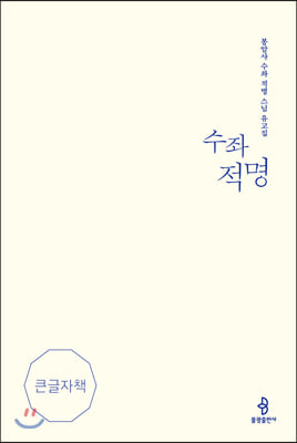 수좌 적명 (큰글자책)