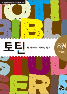 토틴 8 학생용