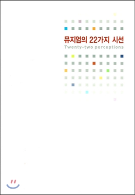 뮤지엄의 22가지 시선