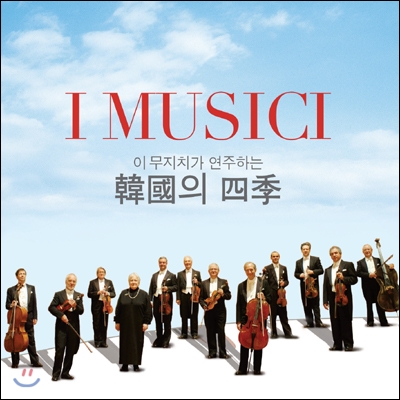 I Musici (이 무지치) - 한국의 사계 