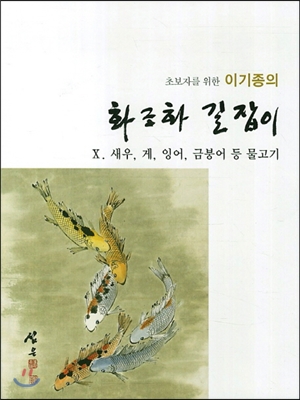 이기종의 화조화 길잡이 10 : 새우, 게, 잉어, 금붕어, 등 물고기