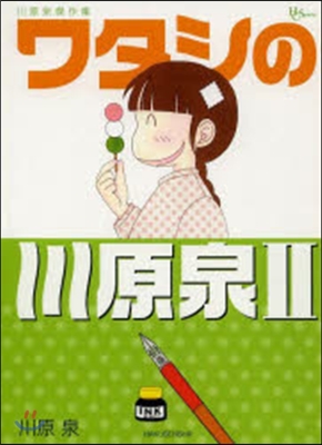 川原泉傑作集 ワタシの川原泉   2