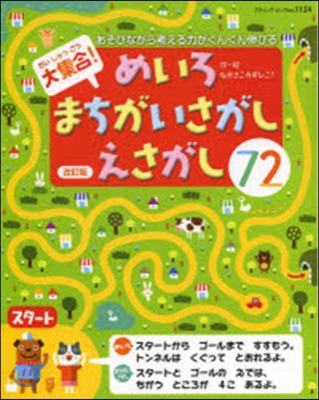 大集合!めいろ.まちがいさがし.え 改訂