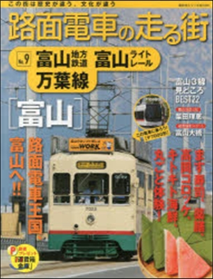 路面電車の走る街   9 富山地方鐵道.