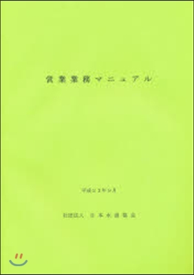 營業業務マニュアル