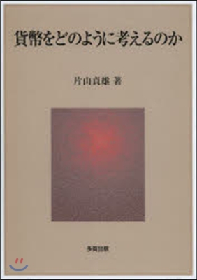 貨幣をどのように考えるのか