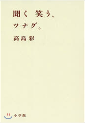 聞く 笑う,ツナグ。