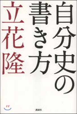 自分史の書き方