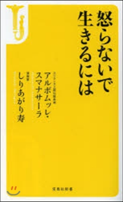 怒らないで生きるには