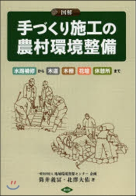 圖解 手づくり施工の農村環境整備
