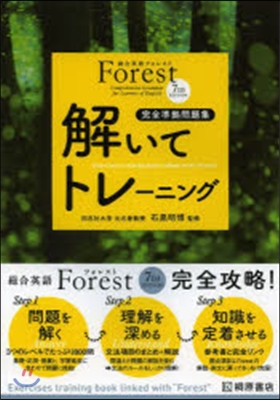 總合英語Forest 7th Edition 解いてトレ-ニング
