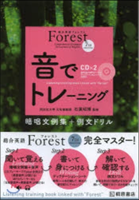 總合英語Forest 7th edition 音でトレ-ニング