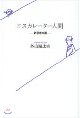 エスカレ-タ-人間－新思考の道