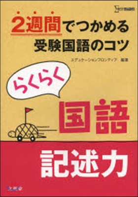 らくらく國語 記述力