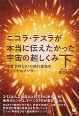 ニコラ.テスラが本當に傳えたかった宇 下