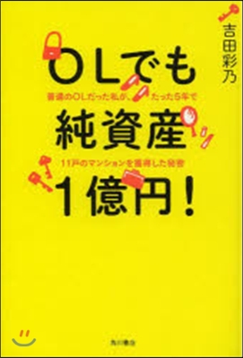 OLでも純資産1億円! 普通のOLだった