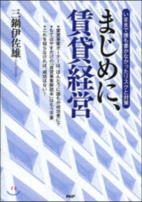 まじめに,賃貸經營