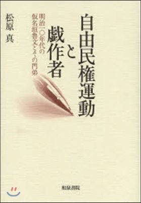 自由民權運動と戱作者－明治一0年代の假名