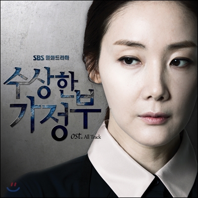 수상한 가정부 (SBS 드라마) OST