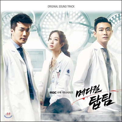 메디컬 탑팀 (MBC 드라마) OST