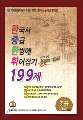 한국사 중급 한방에 휘어잡기199제 중급 3·4급