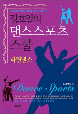 장호열의 댄스스포츠 스쿨 라틴댄스 - 예스24