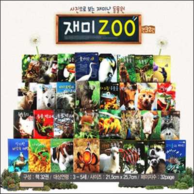 [꼬마대통령] 재미난 동물원 재미zoo 재미주 [32권]