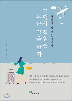 여행사 직원은 무슨 일을 할까