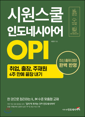 시원스쿨 인도네시아어 OPI