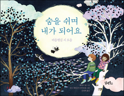 숨을 쉬며 내가 되어요(양장본 HardCover)