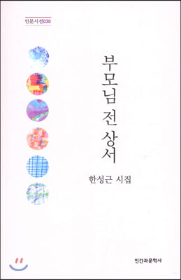 부모님 전상서(인문시선 30)