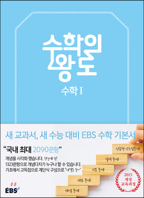 EBS 수학의 왕도 수학 1