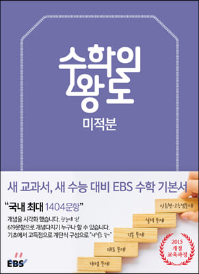EBS 수학의 왕도 수학 미적분 (2023년용)