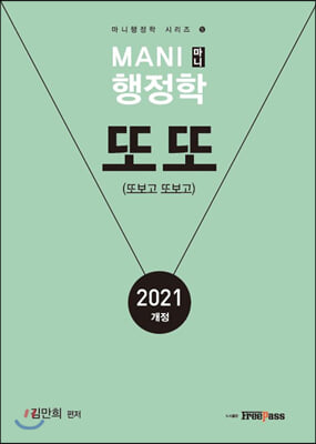 2021 마니 행정학 또또