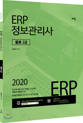 ERP 정보관리사 물류 2급(2020)