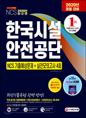 2020 최신판 한국시설안전공단 NCS 기출예상문제 + 실전모의고사 4회