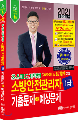 2021 초스피드기억법 소방안전관리자 1급 기출문제+예상문제