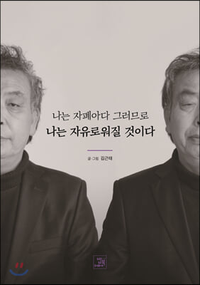 나는 자폐아다 그러므로 나는 자유로워질 것이다