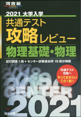 大學入學共通テスト攻略レビュ- 物理基礎.物理 2021