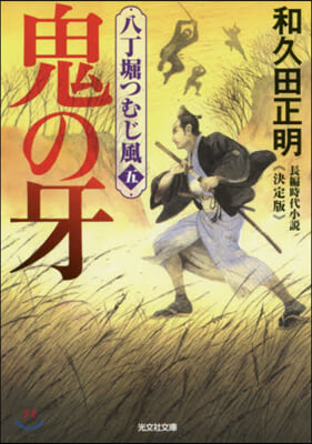 八丁堀つむじ風(5)鬼の牙 決定版