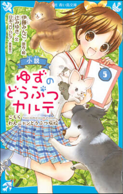 小說 ゆずのどうぶつカルテ(5)こちら わんニャンどうぶつ病院 